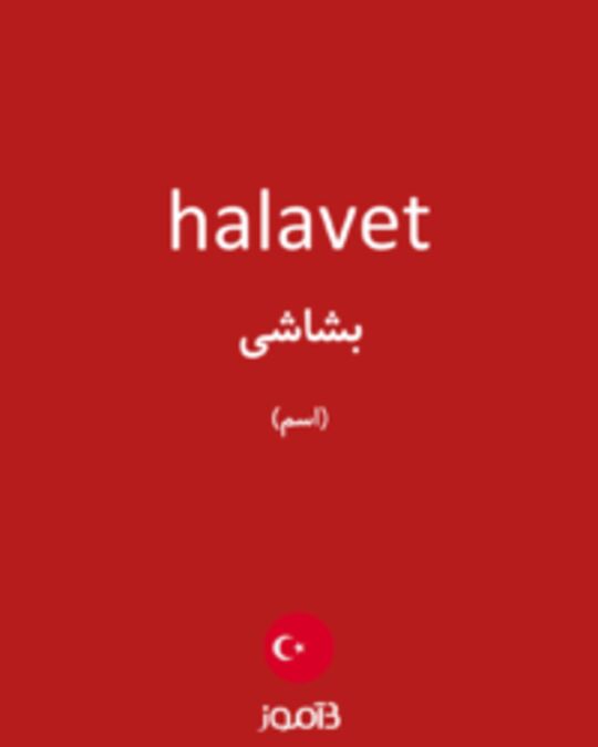  تصویر halavet - دیکشنری انگلیسی بیاموز