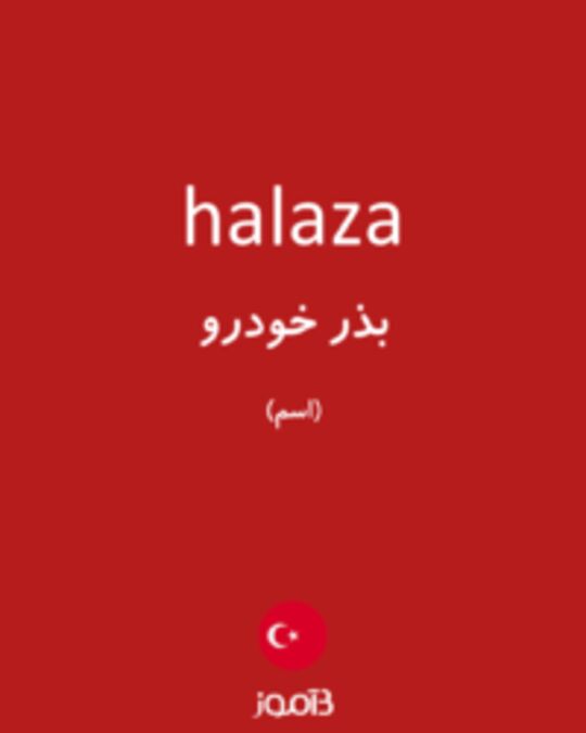  تصویر halaza - دیکشنری انگلیسی بیاموز