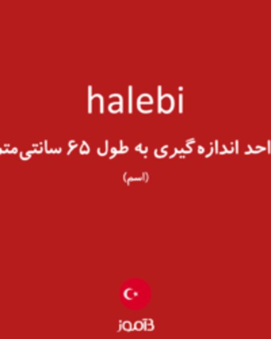  تصویر halebi - دیکشنری انگلیسی بیاموز