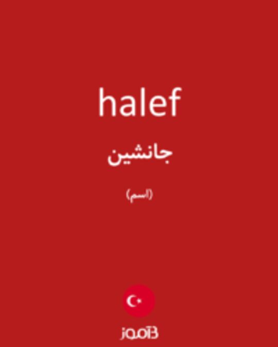  تصویر halef - دیکشنری انگلیسی بیاموز