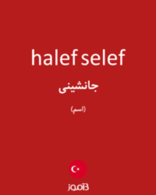  تصویر halef selef - دیکشنری انگلیسی بیاموز