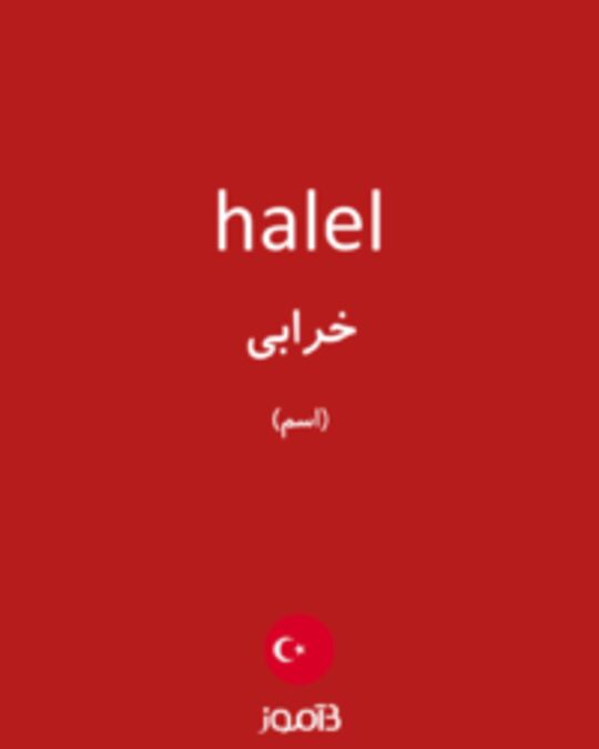  تصویر halel - دیکشنری انگلیسی بیاموز