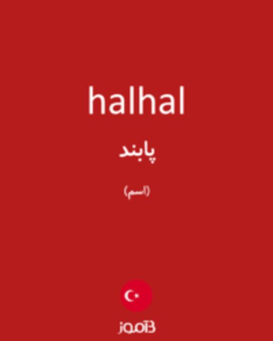  تصویر halhal - دیکشنری انگلیسی بیاموز