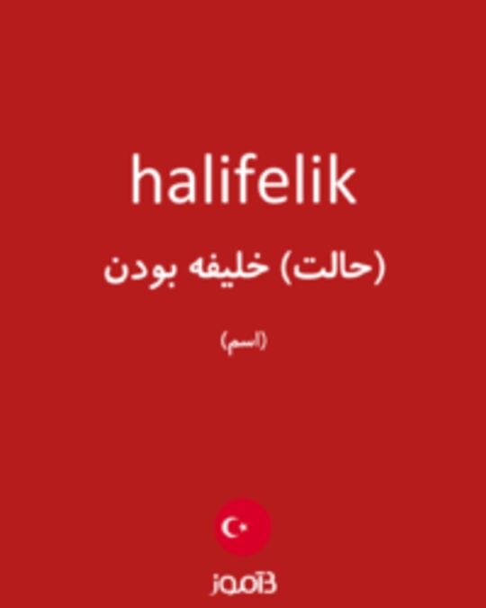  تصویر halifelik - دیکشنری انگلیسی بیاموز