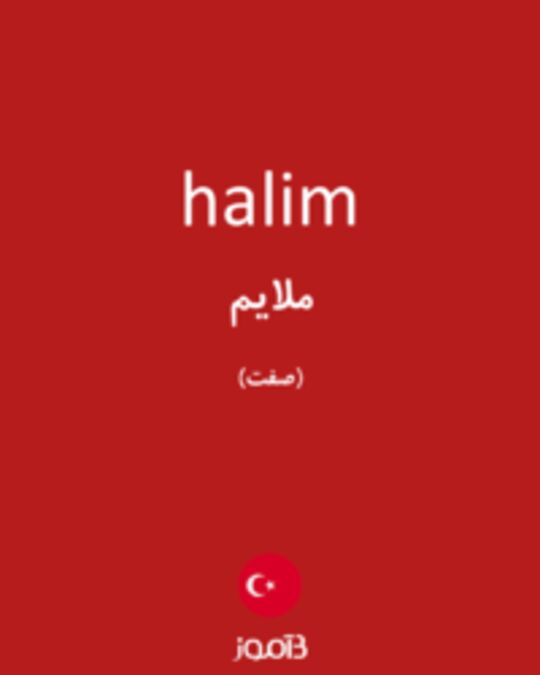  تصویر halim - دیکشنری انگلیسی بیاموز