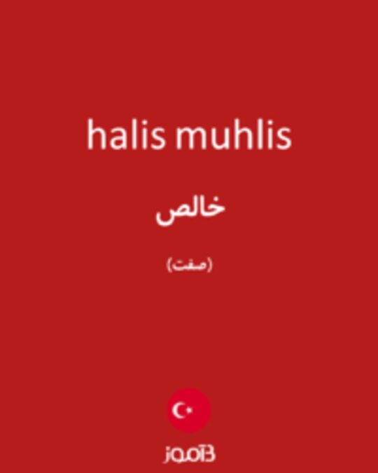  تصویر halis muhlis - دیکشنری انگلیسی بیاموز