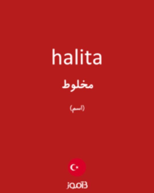  تصویر halita - دیکشنری انگلیسی بیاموز