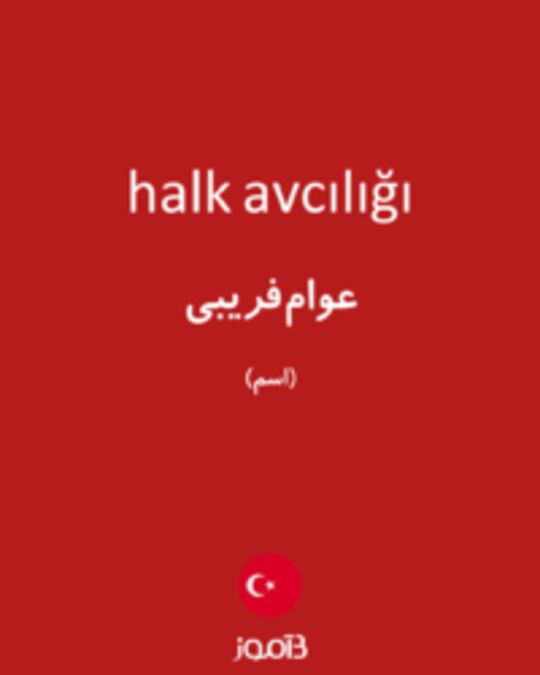  تصویر halk avcılığı - دیکشنری انگلیسی بیاموز