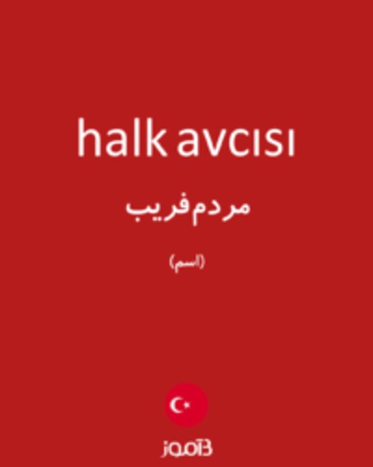  تصویر halk avcısı - دیکشنری انگلیسی بیاموز