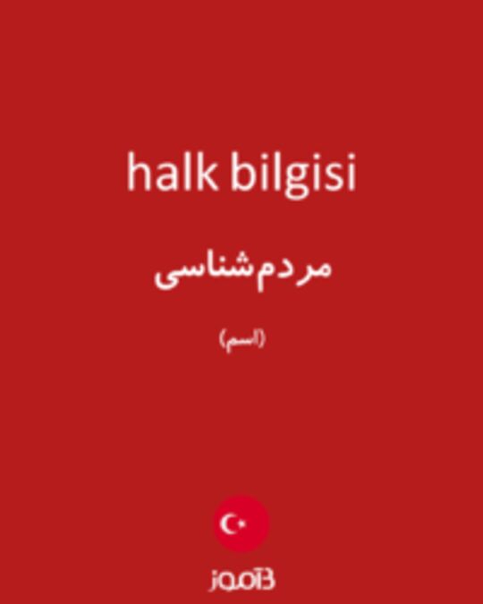  تصویر halk bilgisi - دیکشنری انگلیسی بیاموز