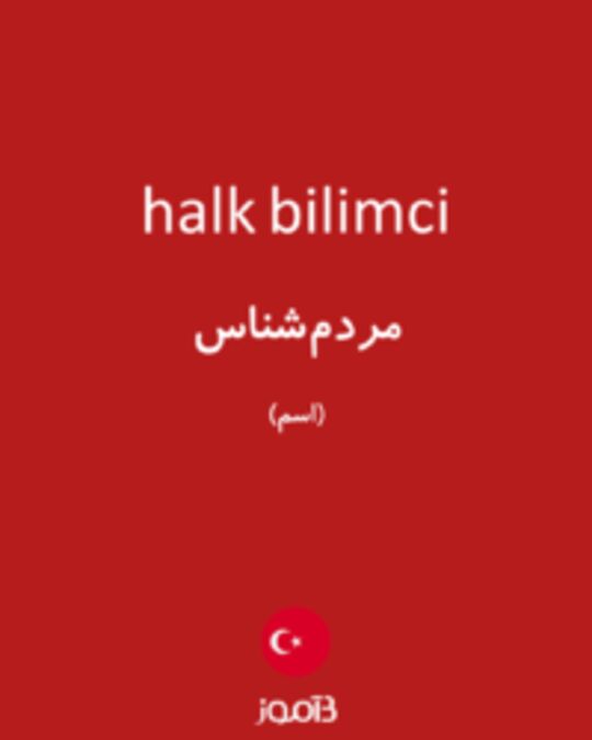  تصویر halk bilimci - دیکشنری انگلیسی بیاموز