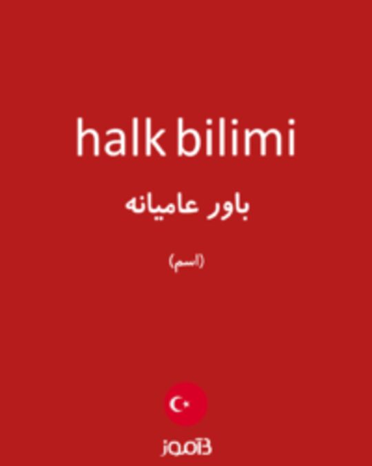  تصویر halk bilimi - دیکشنری انگلیسی بیاموز