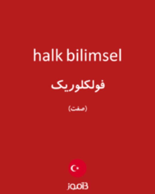  تصویر halk bilimsel - دیکشنری انگلیسی بیاموز