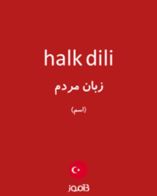  تصویر halk dili - دیکشنری انگلیسی بیاموز