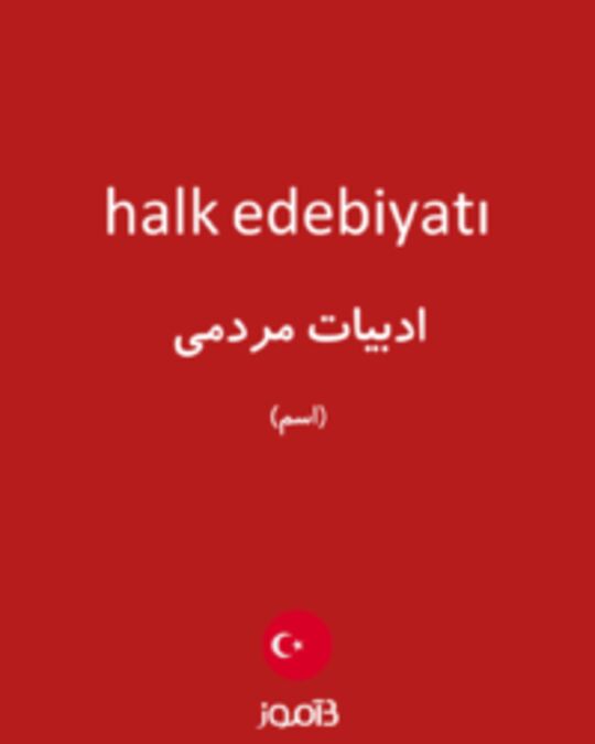  تصویر halk edebiyatı - دیکشنری انگلیسی بیاموز