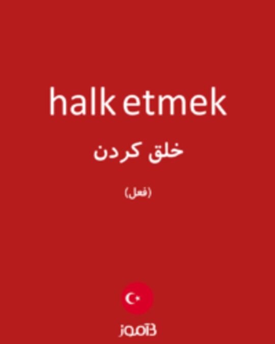  تصویر halk etmek - دیکشنری انگلیسی بیاموز