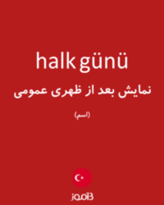  تصویر halk günü - دیکشنری انگلیسی بیاموز