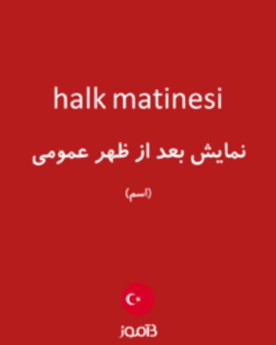  تصویر halk matinesi - دیکشنری انگلیسی بیاموز