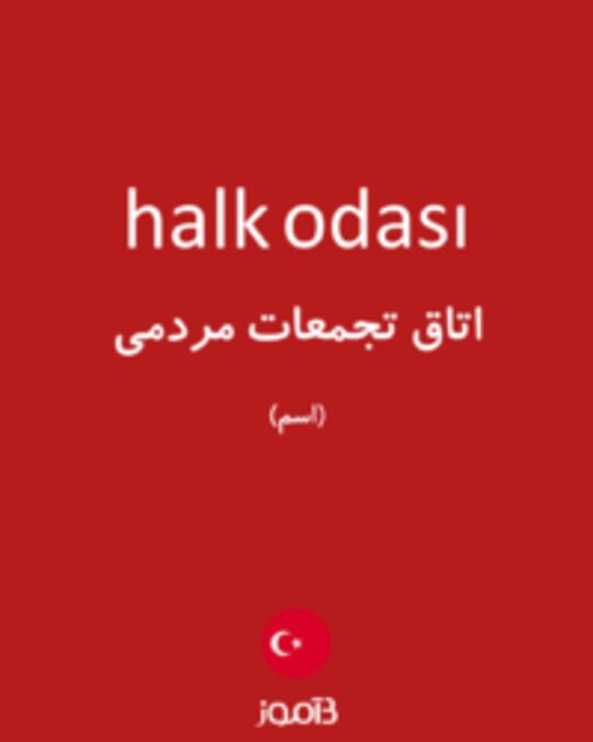  تصویر halk odası - دیکشنری انگلیسی بیاموز