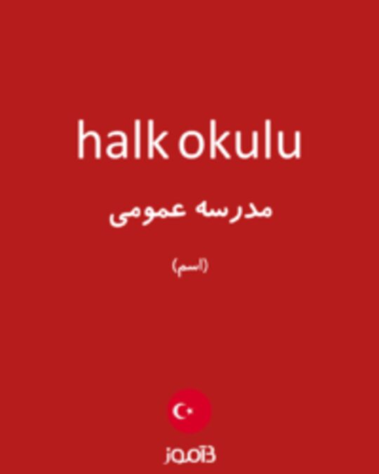  تصویر halk okulu - دیکشنری انگلیسی بیاموز