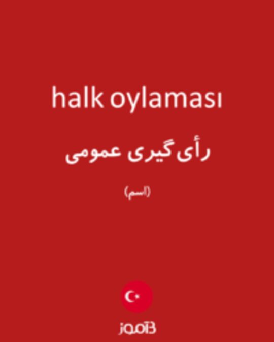  تصویر halk oylaması - دیکشنری انگلیسی بیاموز