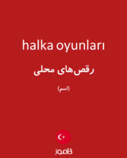  تصویر halka oyunları - دیکشنری انگلیسی بیاموز