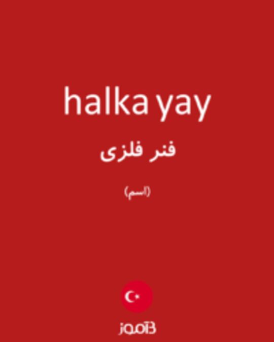  تصویر halka yay - دیکشنری انگلیسی بیاموز