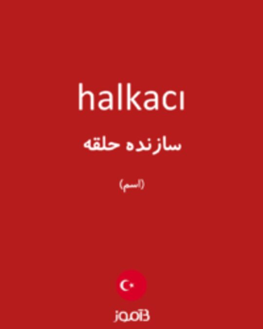  تصویر halkacı - دیکشنری انگلیسی بیاموز