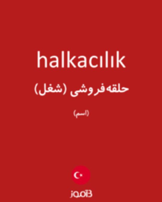  تصویر halkacılık - دیکشنری انگلیسی بیاموز