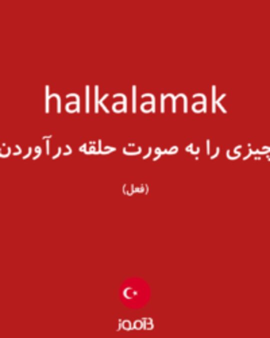  تصویر halkalamak - دیکشنری انگلیسی بیاموز