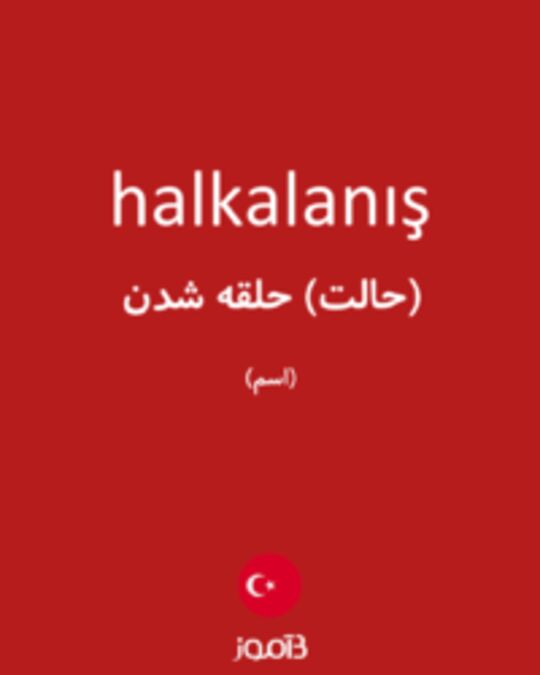  تصویر halkalanış - دیکشنری انگلیسی بیاموز