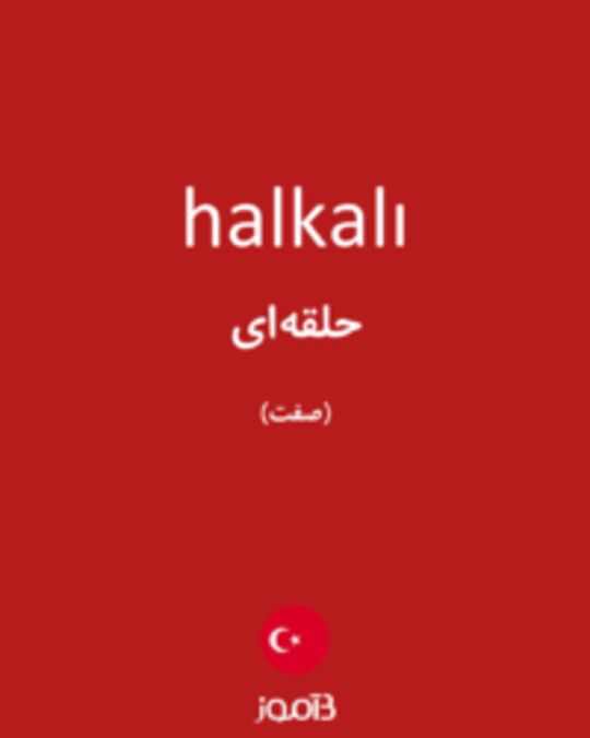  تصویر halkalı - دیکشنری انگلیسی بیاموز