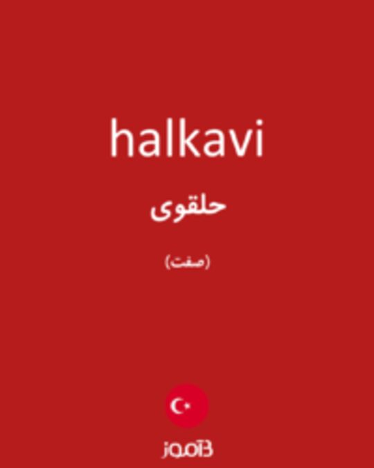  تصویر halkavi - دیکشنری انگلیسی بیاموز