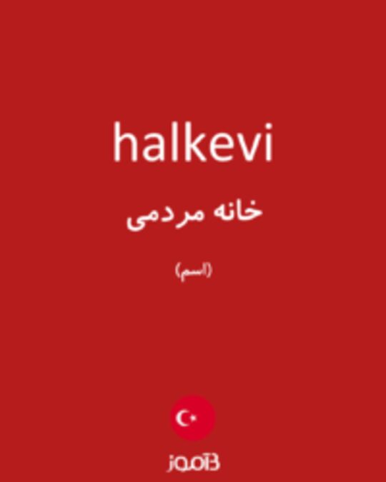  تصویر halkevi - دیکشنری انگلیسی بیاموز