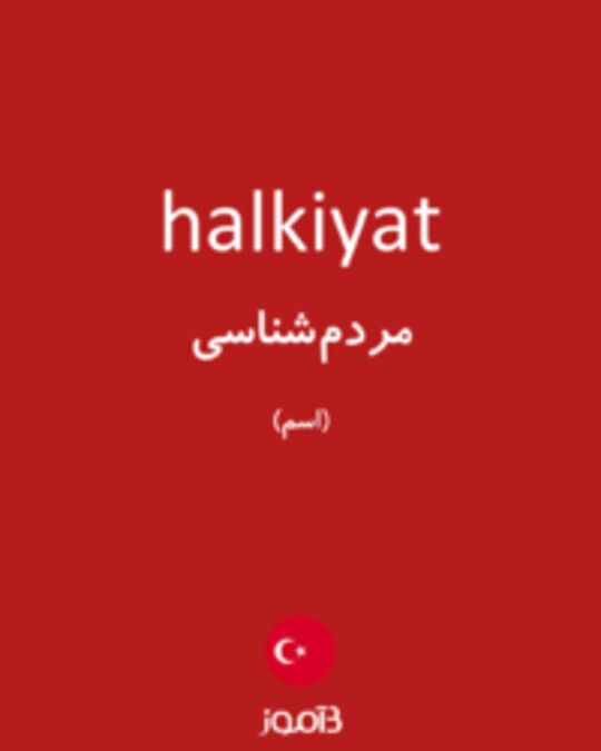  تصویر halkiyat - دیکشنری انگلیسی بیاموز