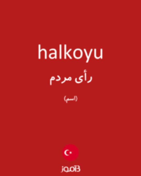  تصویر halkoyu - دیکشنری انگلیسی بیاموز