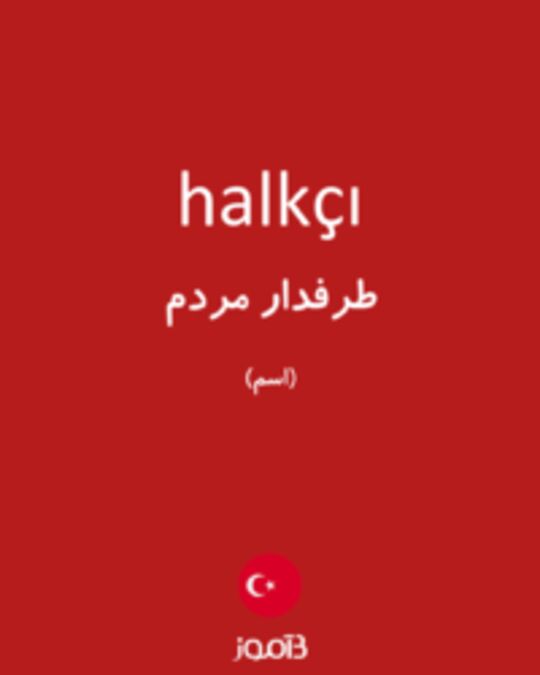  تصویر halkçı - دیکشنری انگلیسی بیاموز