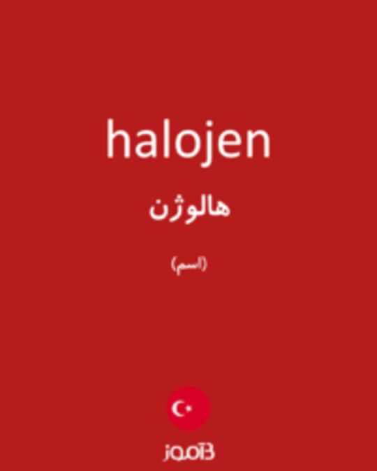  تصویر halojen - دیکشنری انگلیسی بیاموز