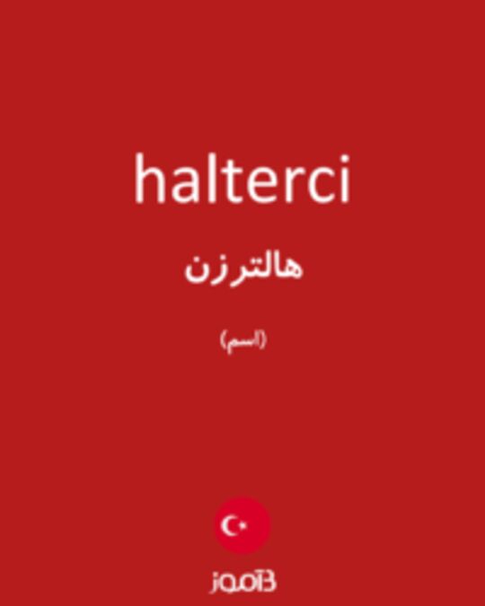  تصویر halterci - دیکشنری انگلیسی بیاموز