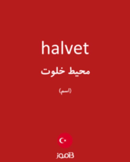  تصویر halvet - دیکشنری انگلیسی بیاموز