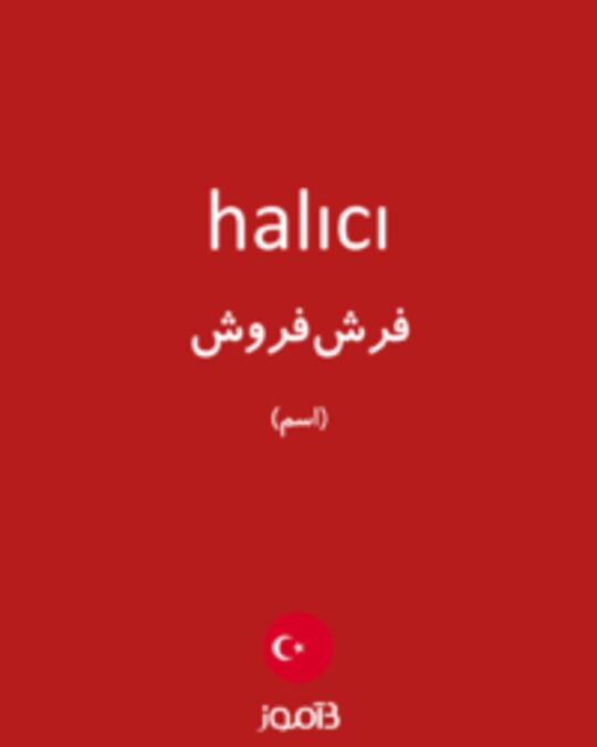  تصویر halıcı - دیکشنری انگلیسی بیاموز