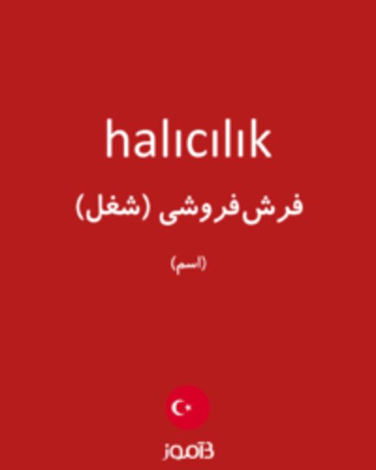  تصویر halıcılık - دیکشنری انگلیسی بیاموز
