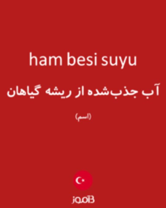  تصویر ham besi suyu - دیکشنری انگلیسی بیاموز