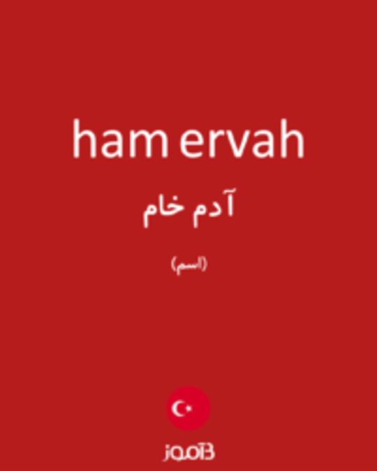  تصویر ham ervah - دیکشنری انگلیسی بیاموز