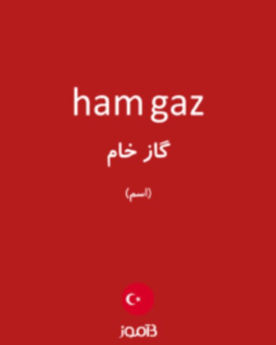  تصویر ham gaz - دیکشنری انگلیسی بیاموز