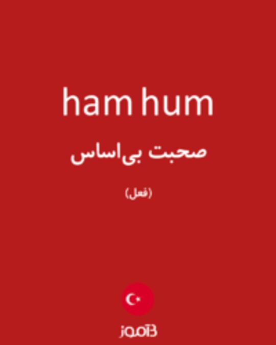  تصویر ham hum - دیکشنری انگلیسی بیاموز