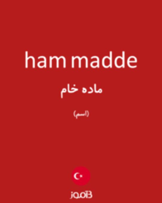  تصویر ham madde - دیکشنری انگلیسی بیاموز