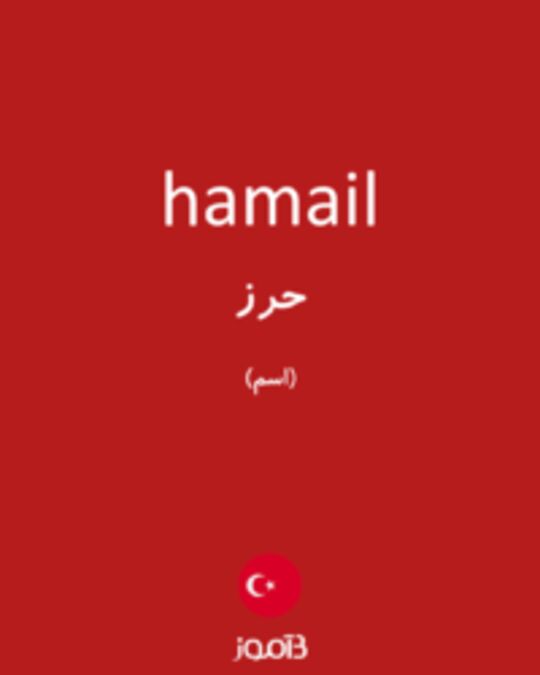  تصویر hamail - دیکشنری انگلیسی بیاموز