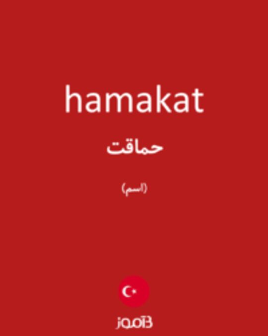  تصویر hamakat - دیکشنری انگلیسی بیاموز