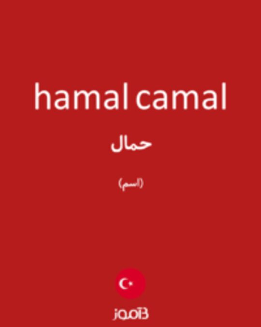  تصویر hamal camal - دیکشنری انگلیسی بیاموز